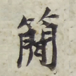 简