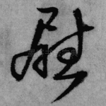 慰