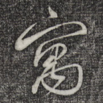 寓
