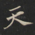 天