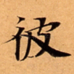 彼