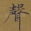 声