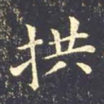 拱