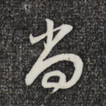 尚