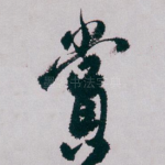 賞