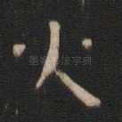 火