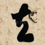 去