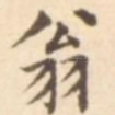 翁