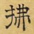 拂