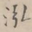 泓
