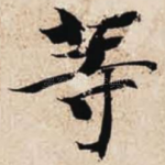 等