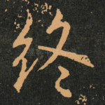 终
