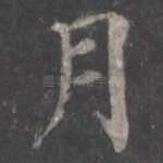 月