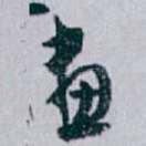 畫