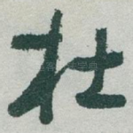 杜