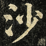沙