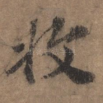 收