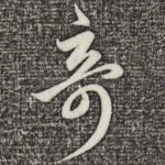 奇