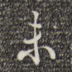 未
