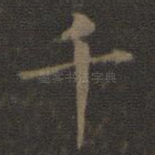 千