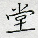 堂