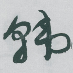 韩