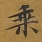乘