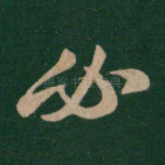 必