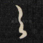 之