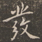 发