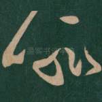 喻