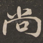 尚