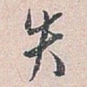 失