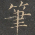 笔