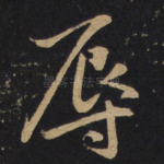 辱