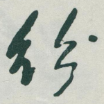 纷