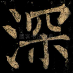 深