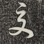 交