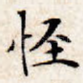 怪