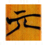 亓