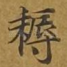 耨