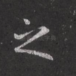 之