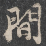 间