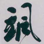 飒