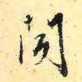 闻