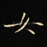女