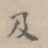 及