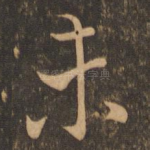 未