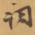 词