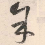余